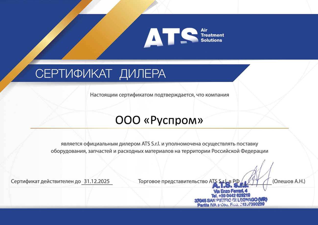 дилерский сертификат Руспром на бренд ATS