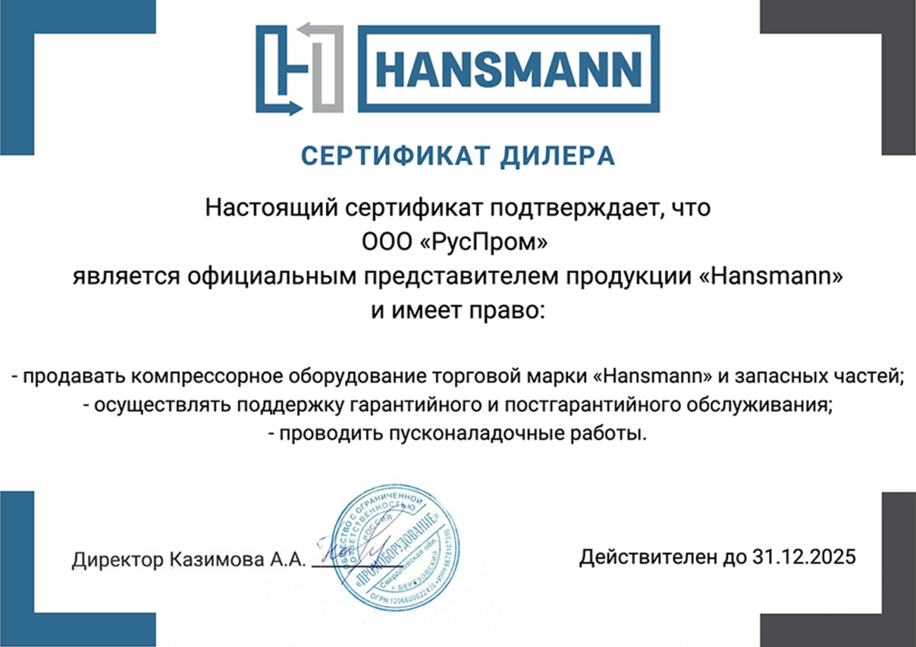 дилерский сертификат Руспром на бренд Hansmann