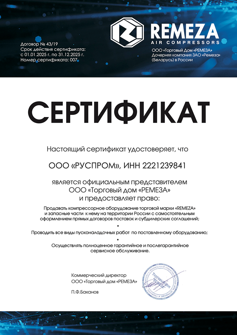 дилерский сертификат Руспром на бренд Remeza