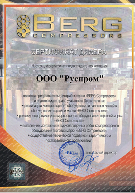 дилерский сертификат Руспром на бренд Berg
