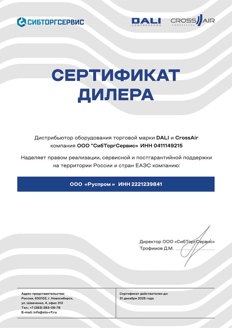 дилерский сертификат Руспром на бренд Dali и Cross Air