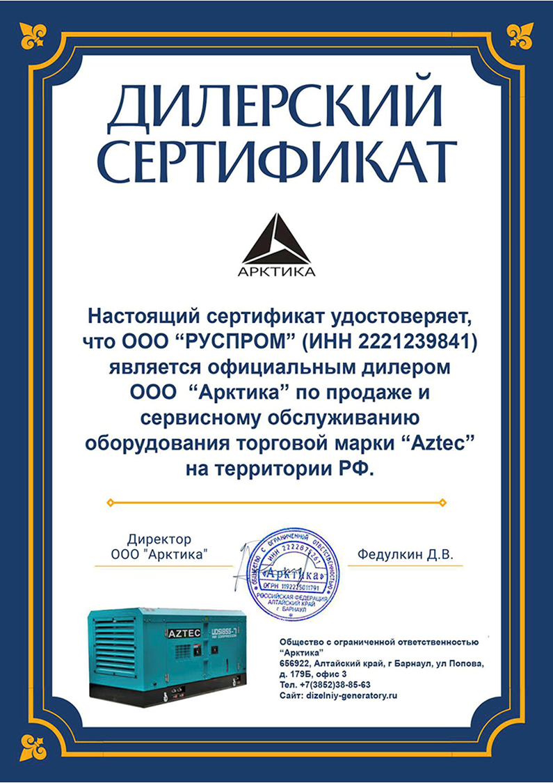 дилерский сертификат Руспром на бренд Aztec