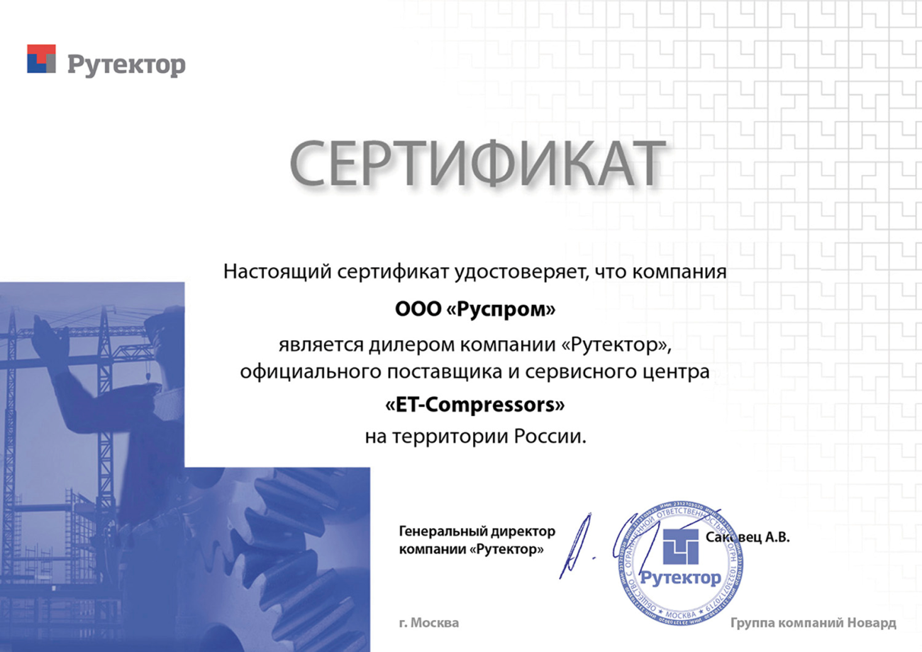 дилерский сертификат Руспром на бренд ET-Compressors