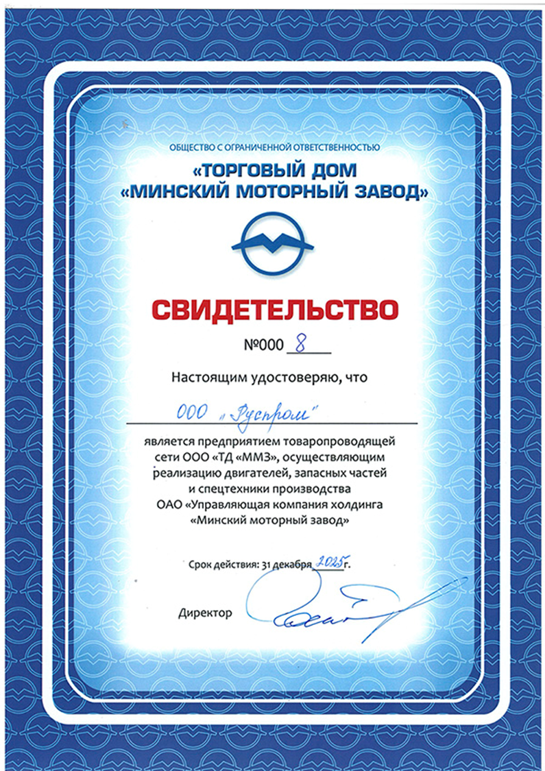 дилерский сертификат Руспром на бренд ММЗ